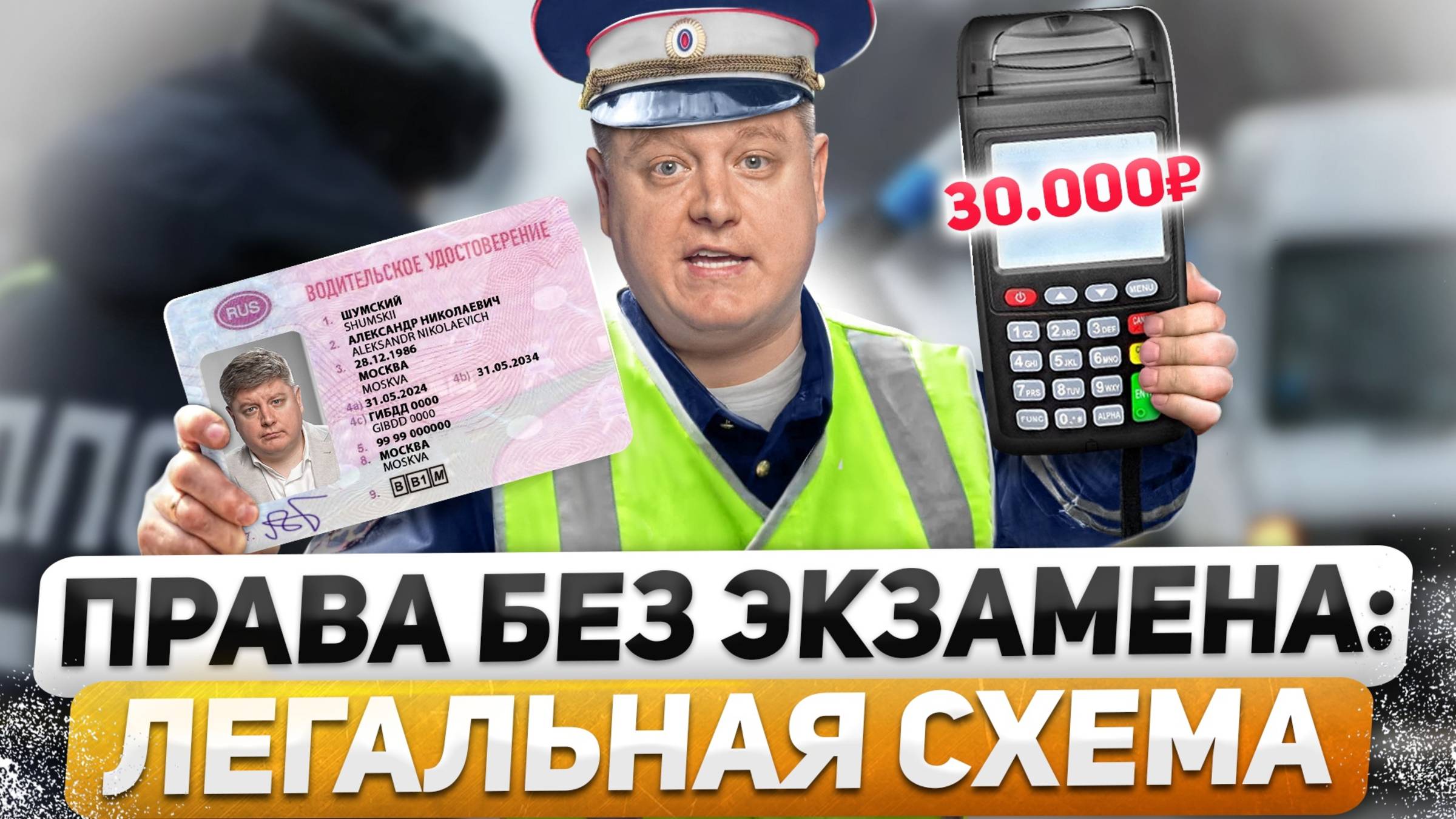 КАК МОЖНО ПОЛУЧИТЬ ВОДИТЕЛЬСКОЕ УДОСТОВЕРЕНИЕ БЕЗ ЭКЗАМЕНА В ГИБДД 2025 ГОД