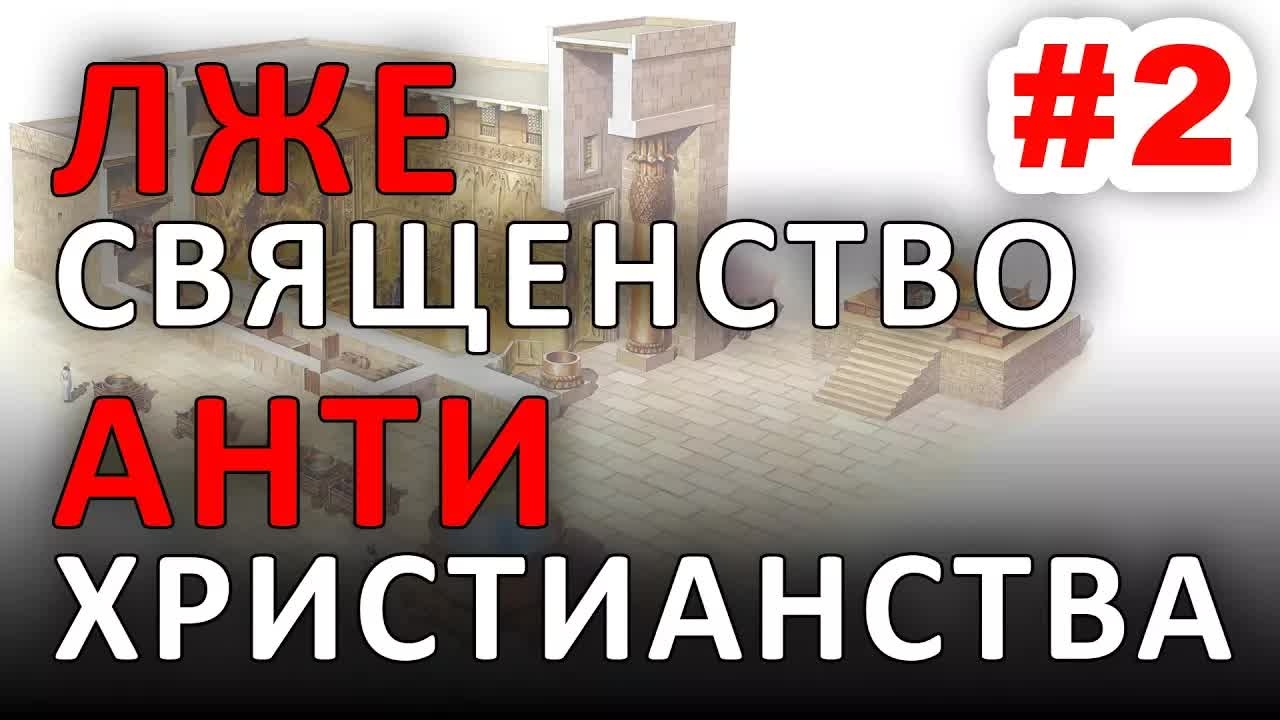 ЛЖЕсвященство АНТИхристианства #2 (09.01.2018) #ХРИСТОЛЮБ ✝