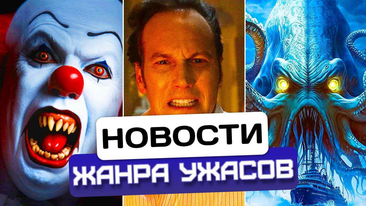 Новости хоррора #11: Пеннивайз, Кракен и хоррор-вестерн! Что в мире ужасов на этой неделе?