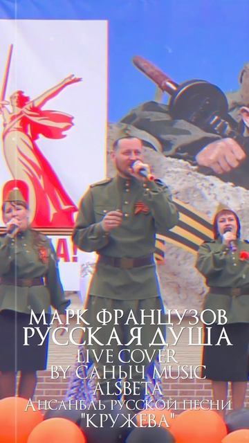 Марк Французов - Русская душа (Live cover by Саныч Music, Alsbeta feat. Ансамбль русской песни Круже