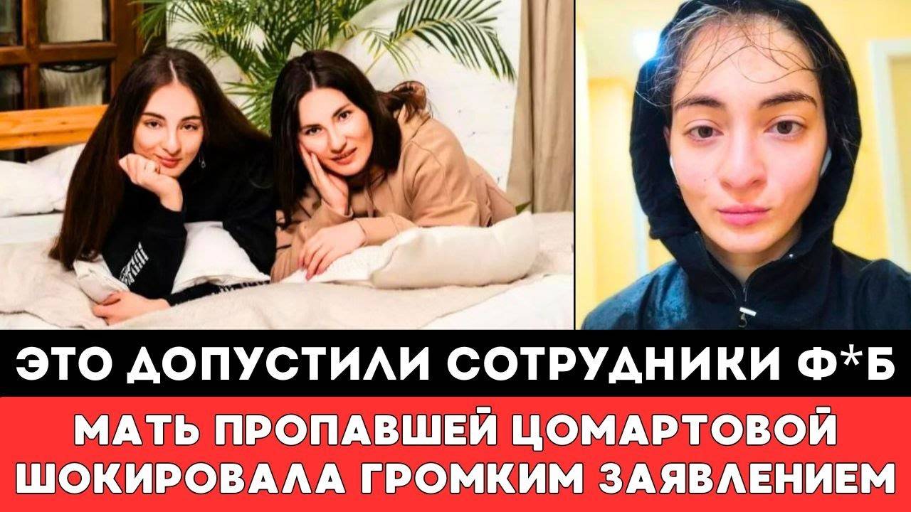 ЭТО ДОПУСТИЛИ СОТРУДНИКИ Ф＊Б! Мать Пропавшей в Дагестане Анны Цомартовой Удивила Громким Заявлением!