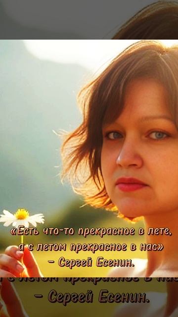 «Есть что-то прекрасное в лете, а с летом прекрасное в нас» — Сергей Есенин.