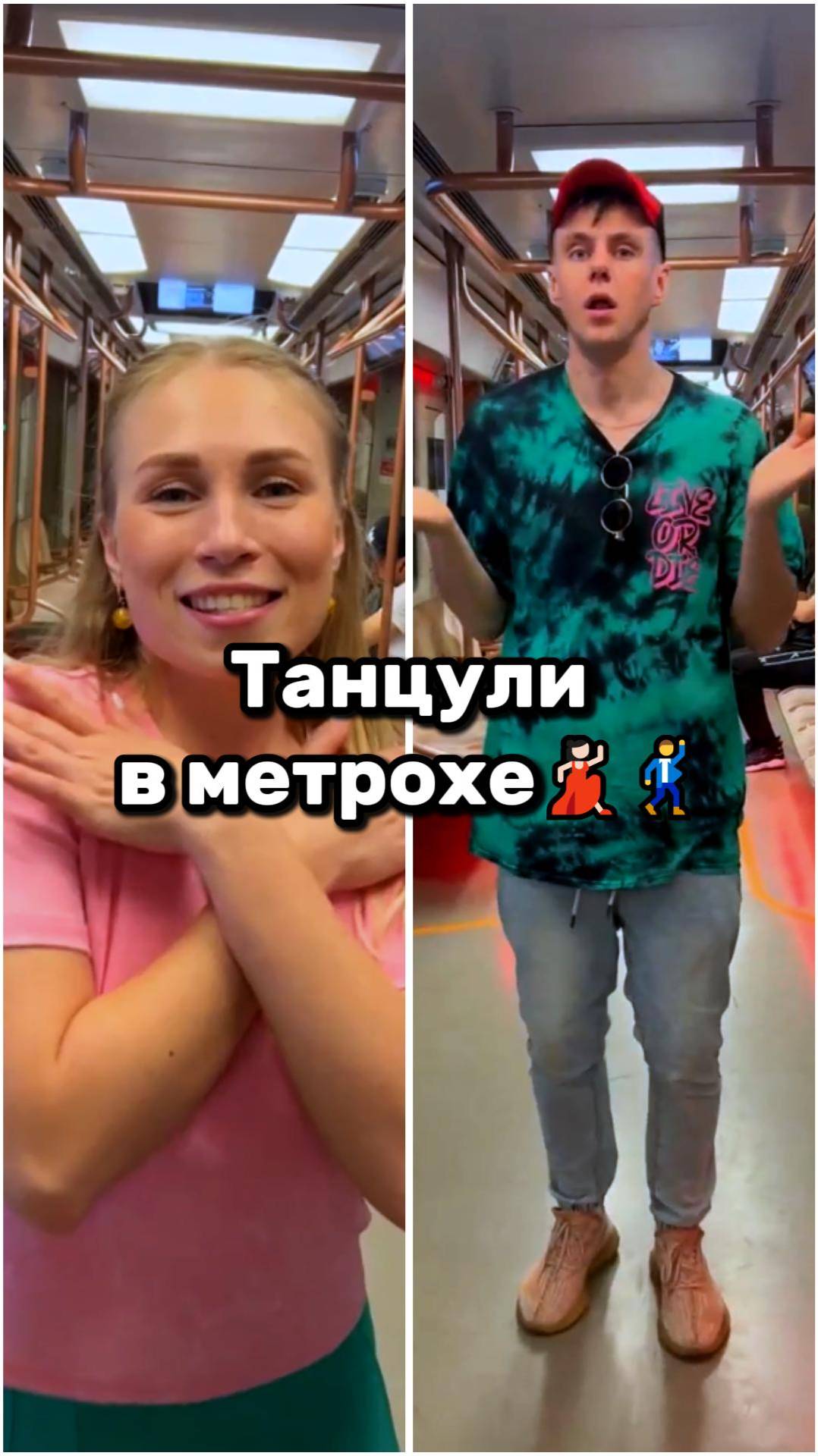 Танцули в метрохе💃🏻🕺