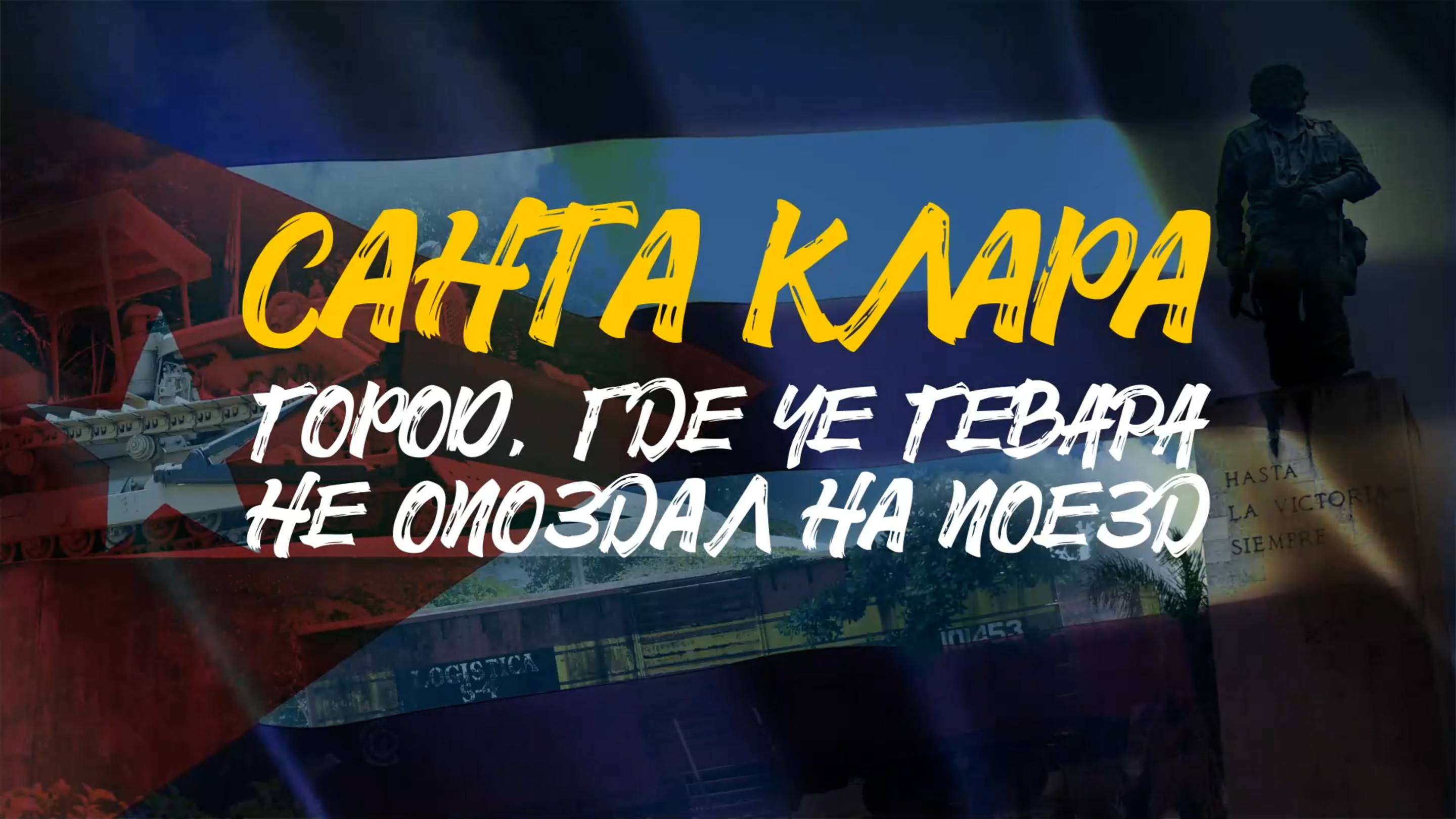 Город, где ЧЕ ГЕВАРА не опоздал на поезд | САНТА КЛАРА