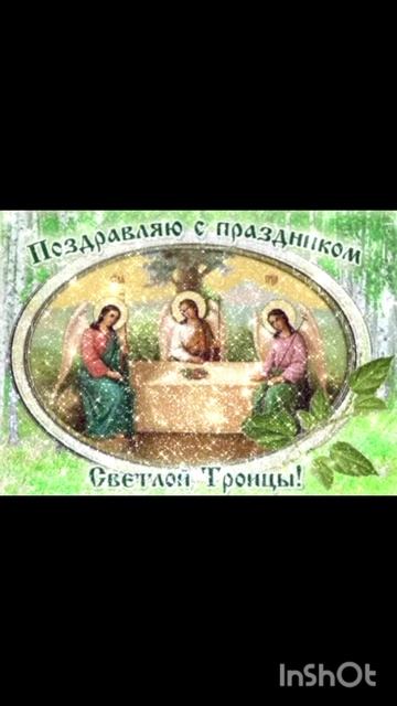 С праздником святой троицы!