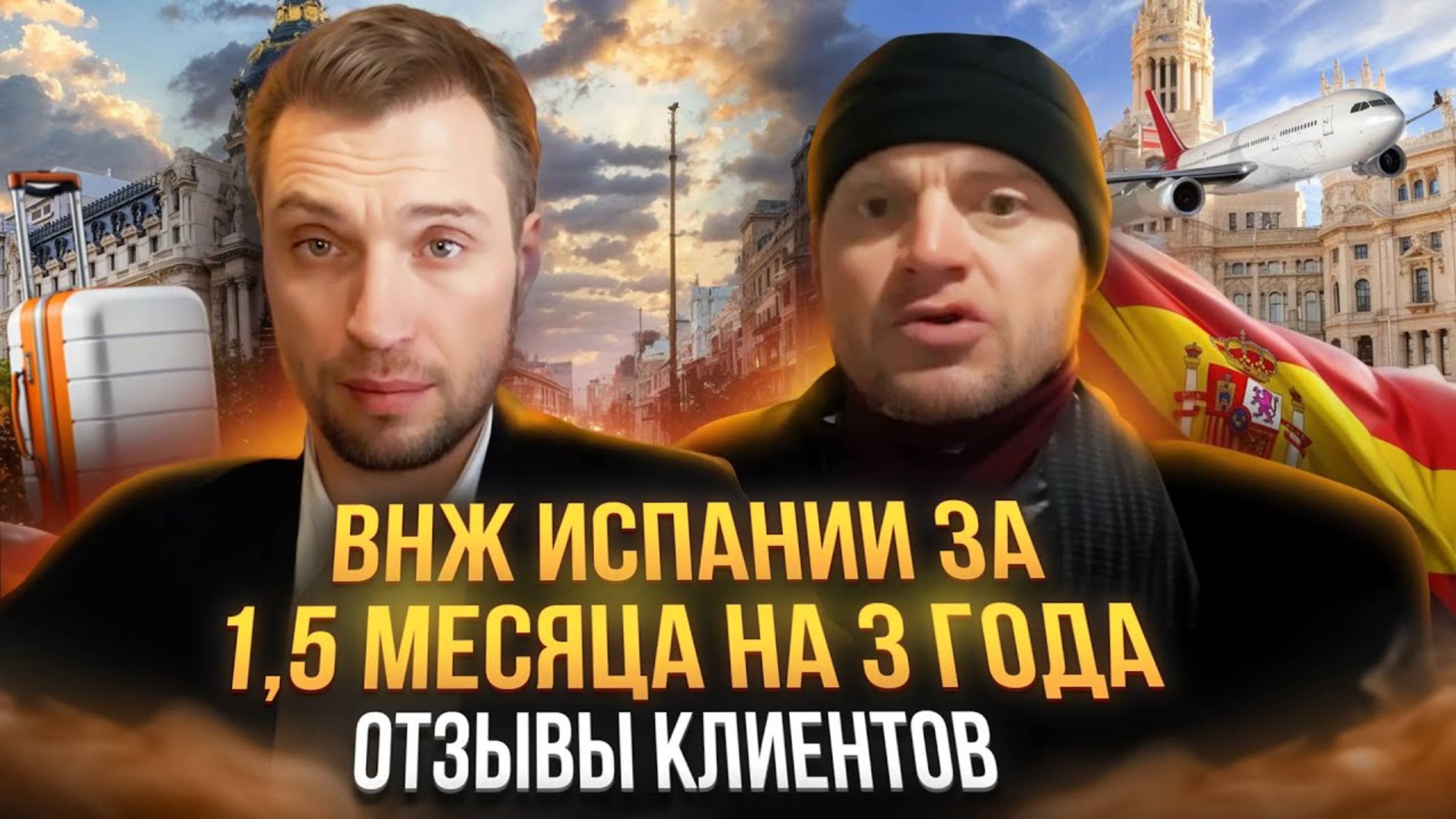 Как получить ВНЖ в Испании Россиянам в 2024-2025 год. Отзыв Евгения о получении ВНЖ.
