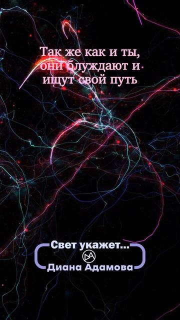 «Свет укажет» Диана Адамова #чтопочитать #драма  #мистика #цитаты