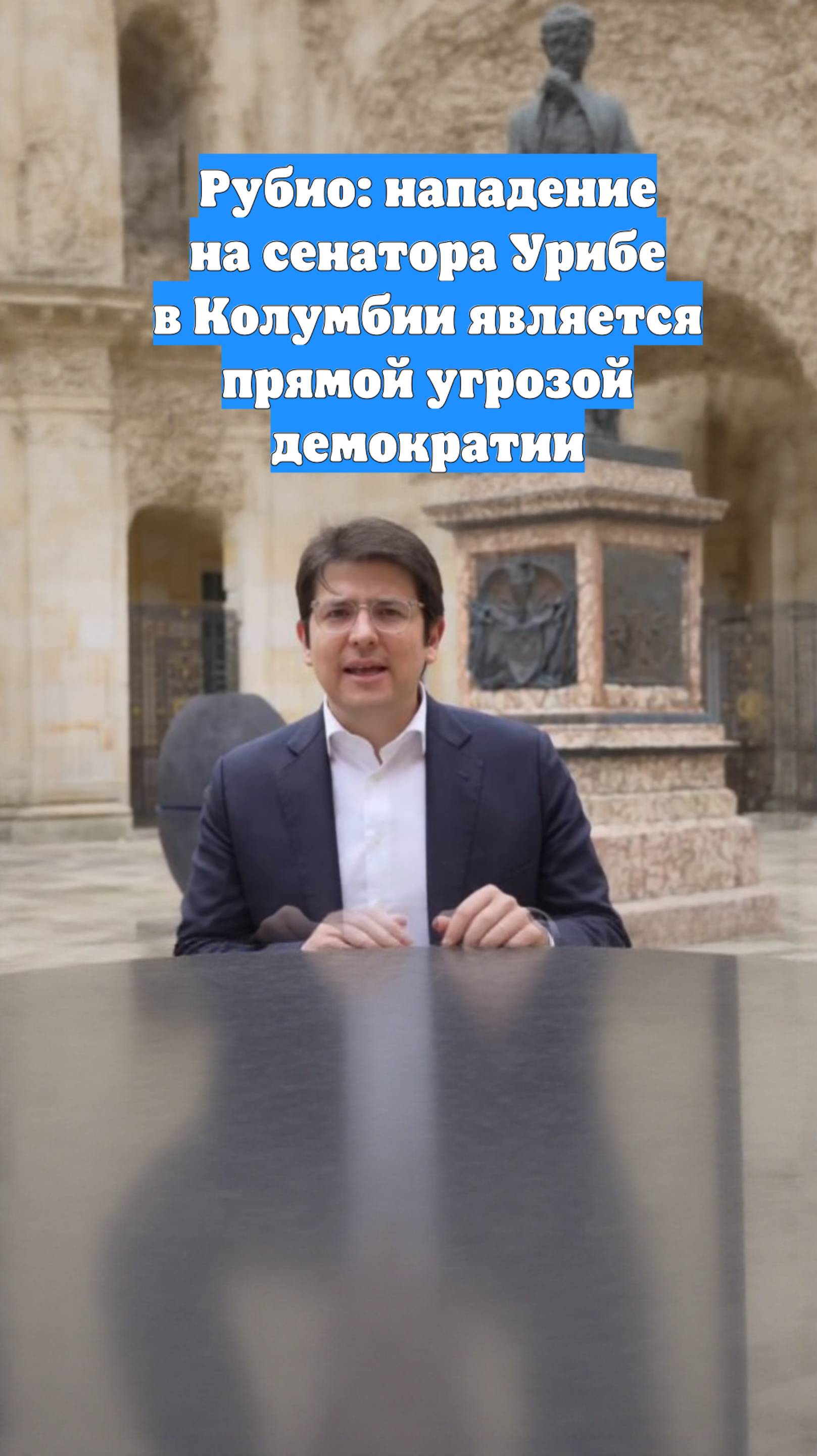 Рубио: нападение на сенатора Урибе в Колумбии является прямой угрозой демократии