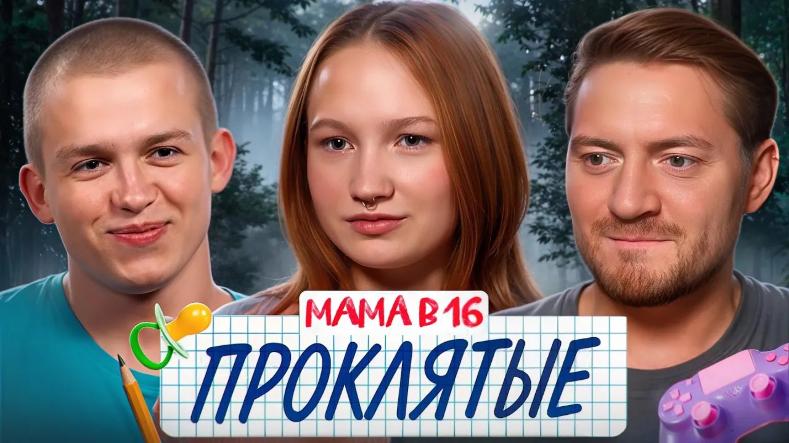 БЕРЕМЕННА В 16 - ИХ ПРЕСЛЕДОВАЛИ БЕДЫ (Радик)