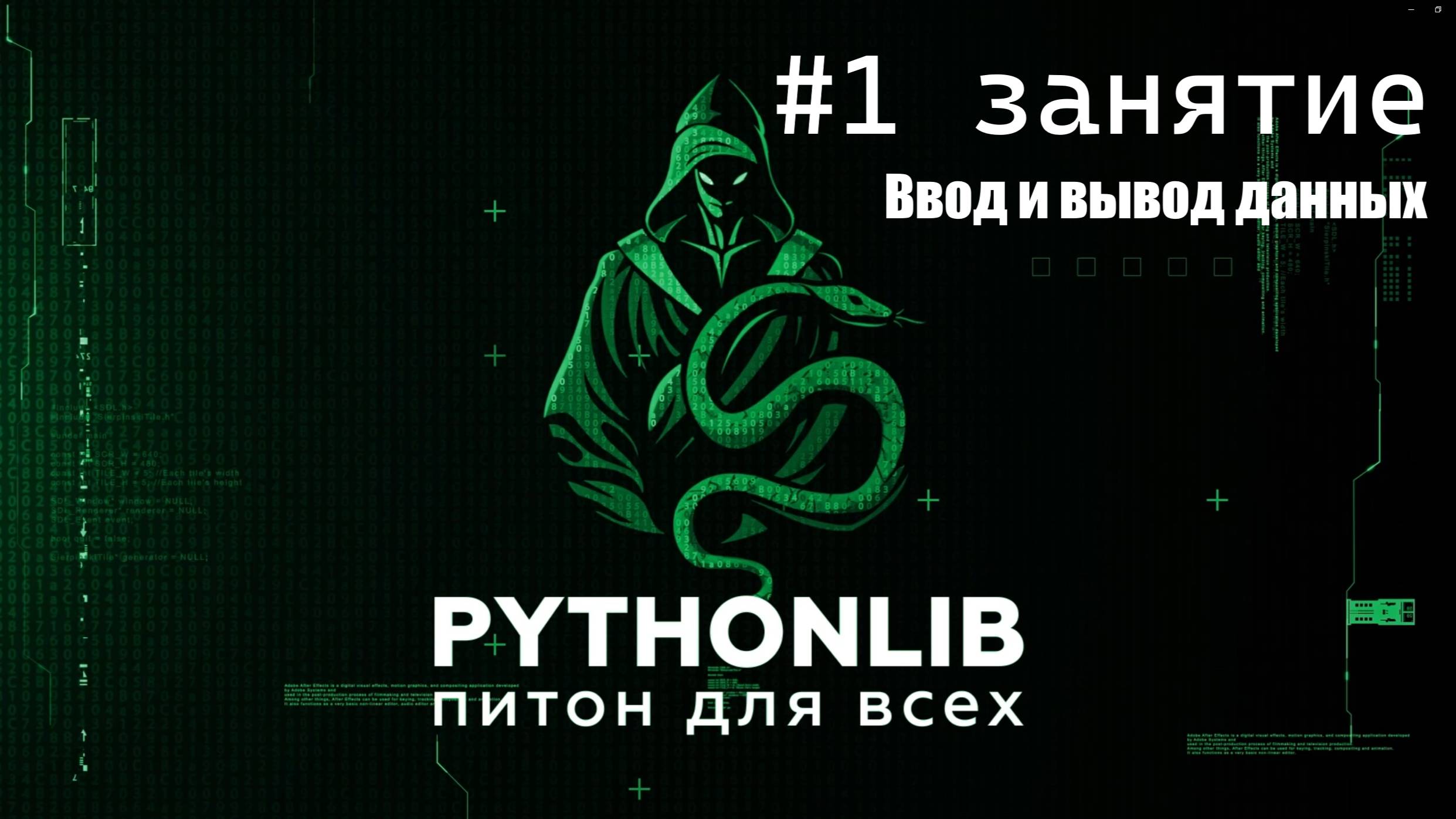 1 занятие. Ввод и вывод данных питон пайтонлиб
