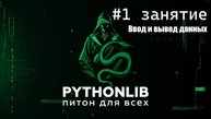 1 занятие. Ввод и вывод данных питон пайтонлиб