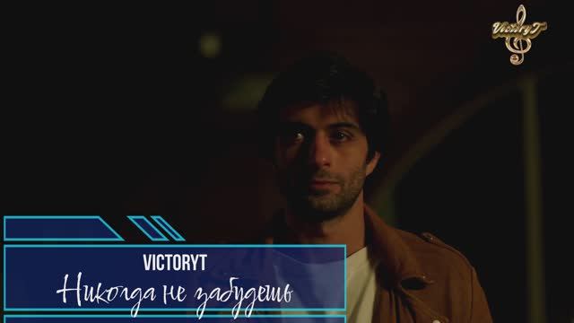 Премьера! VictoryT - Никогда не забудешь