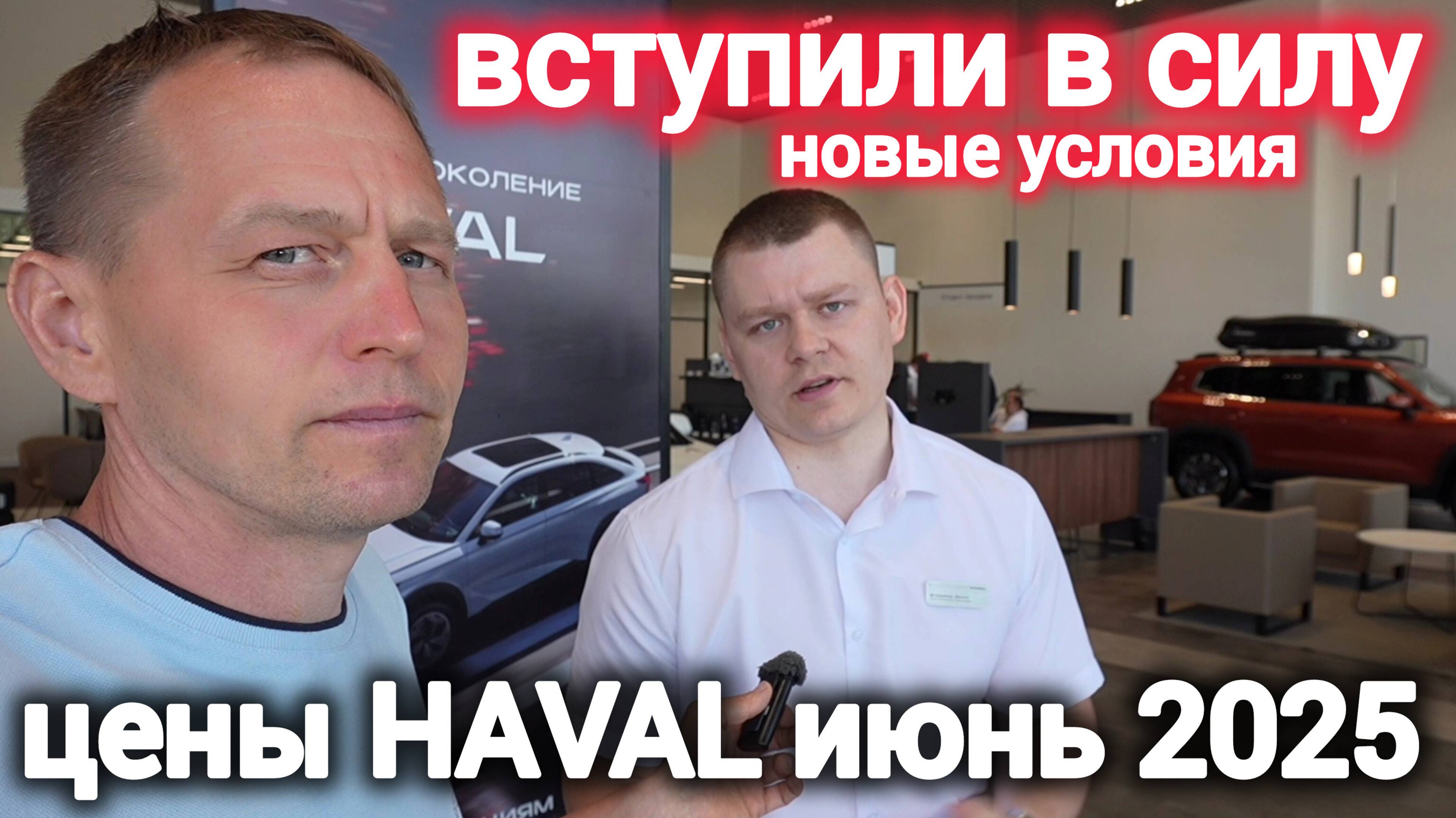 Новые цены Haval в России 2025: рассрочка 0,01%, подорожания, лучшие модели