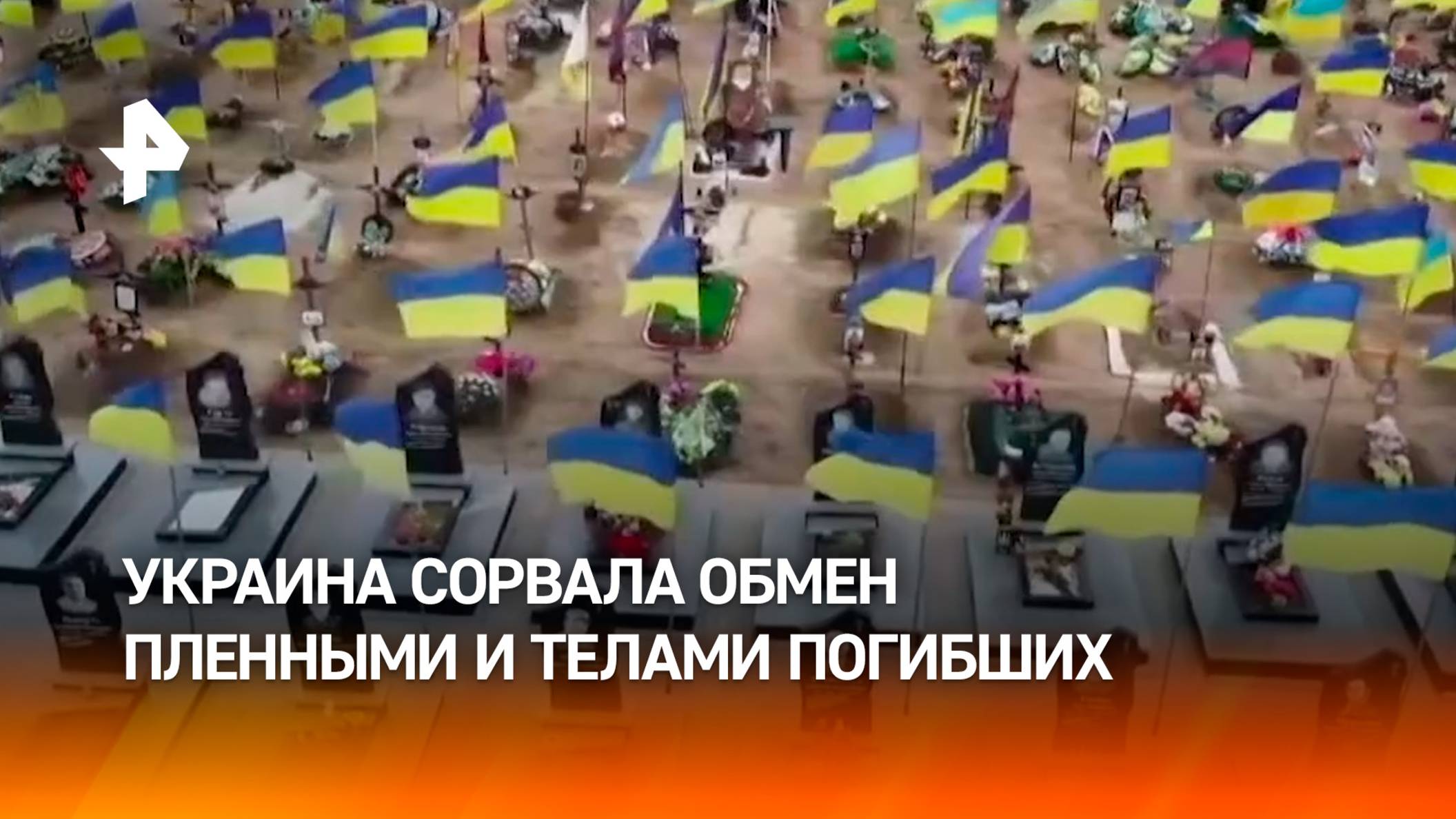 "Киев не хочет нас забирать": почему Украина сорвала обмен пленными / РЕН Новости
