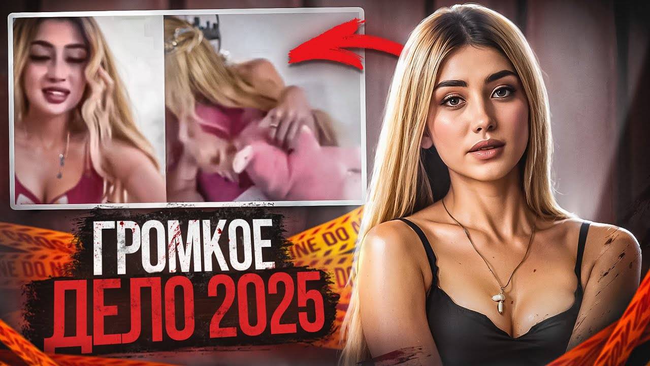 2025 жуткое преступление года в прямом эфире! _ Тру Крайм.