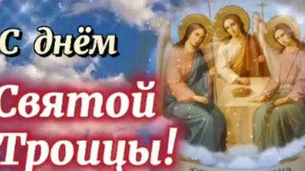 Красивое Поздравление Со Святой Троицей #троица2025 #святятроица