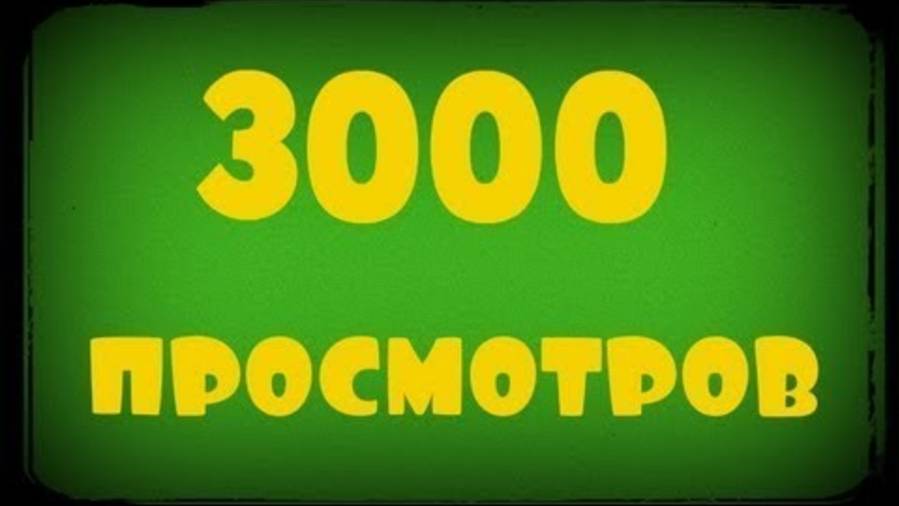 Спасибо вам за 3000 просмотров вы мой лучшие