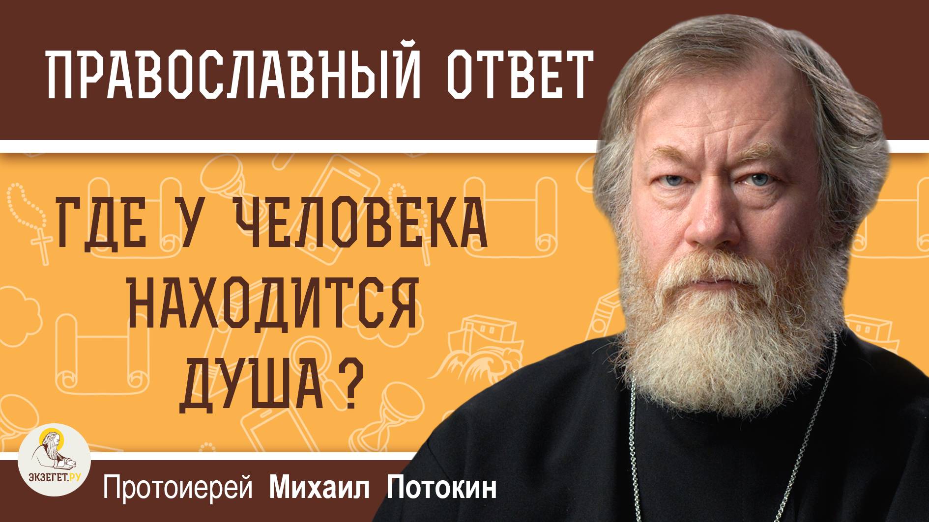 ГДЕ У ЧЕЛОВЕКА НАХОДИТСЯ ДУША?  Протоиерей Михаил Потокин