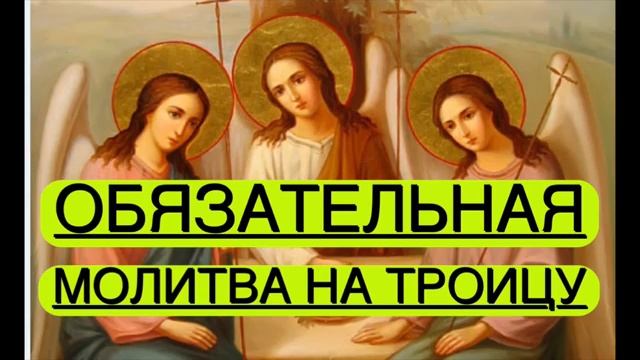 ЭТО ОБЯЗАТЕЛЬНАЯ МОЛИТВА НА ТРОИЦУ ❤️❤️❤️#библия #молитва #божья #троица