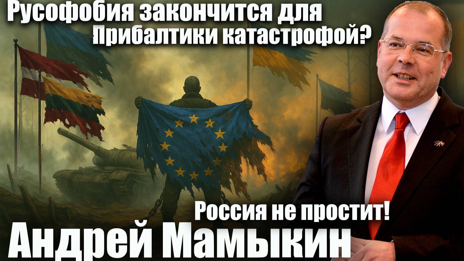 Русофобия закончится для Прибалтики катастрофой? Андрей Мамыкин