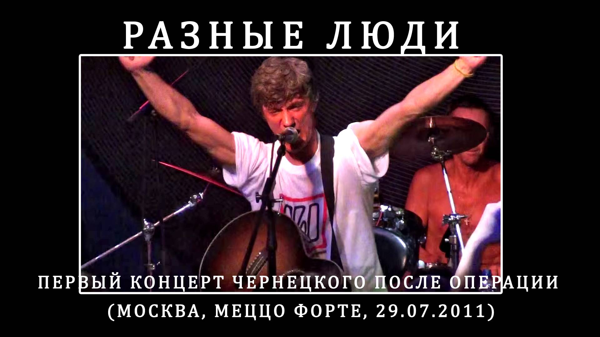 2011. Разные Люди – Первый концерт Чернецкого после операции (Москва, МФ, 29.07.2011) [AI HD]