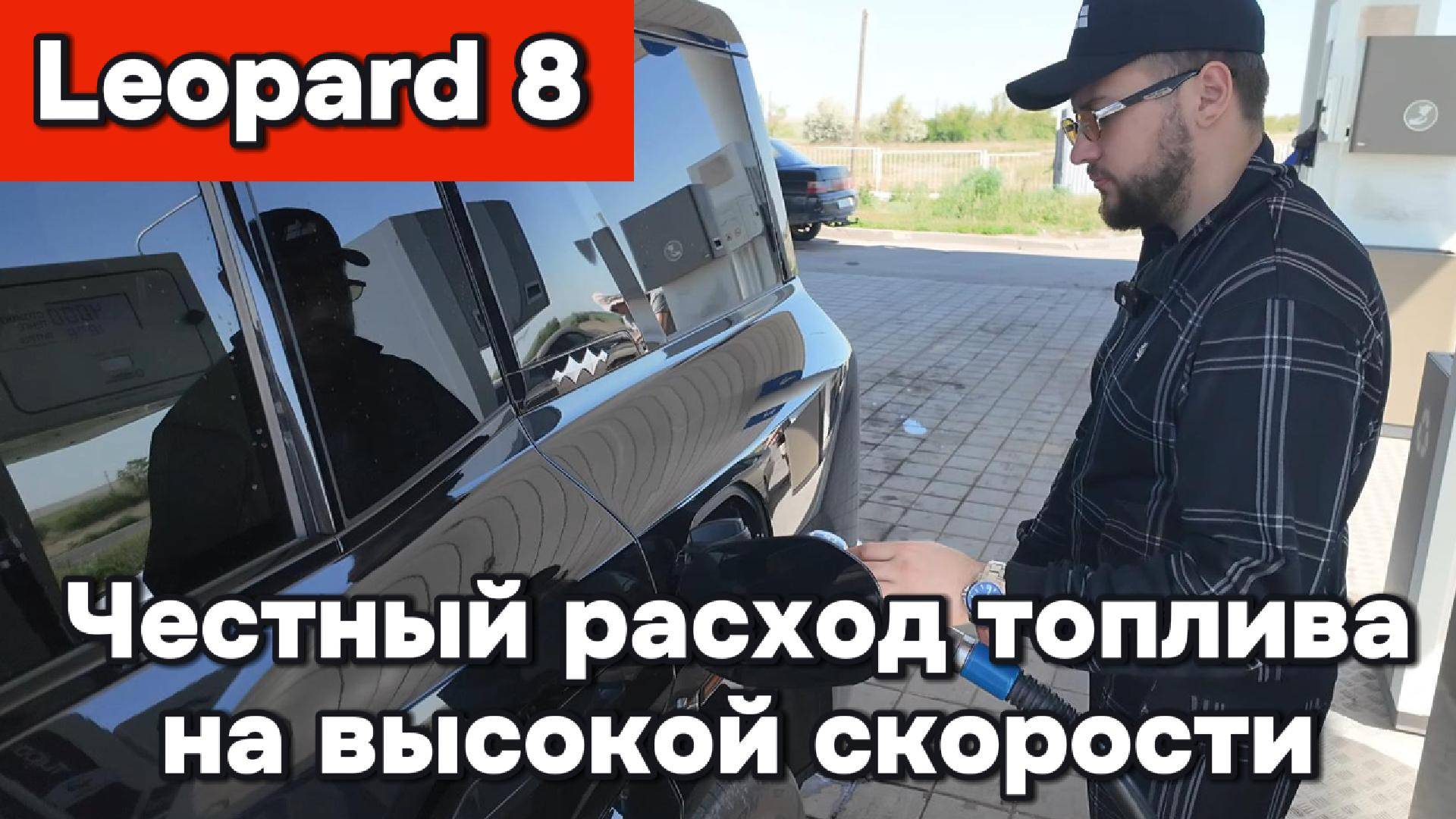 Leopard 8 - честный расход топлива на высокой скорости