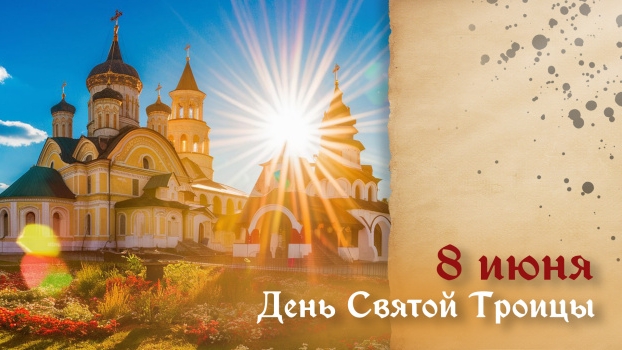 08.06.25 - День Святой Троицы