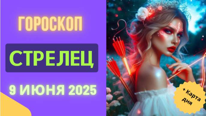 ♐ ГОРОСКОП НА СЕГОДНЯ 9 ИЮНЯ 2025 ДЛЯ СТРЕЛЬЦОВ: ДЕНЬ ПРИКЛЮЧЕНИЙ!
