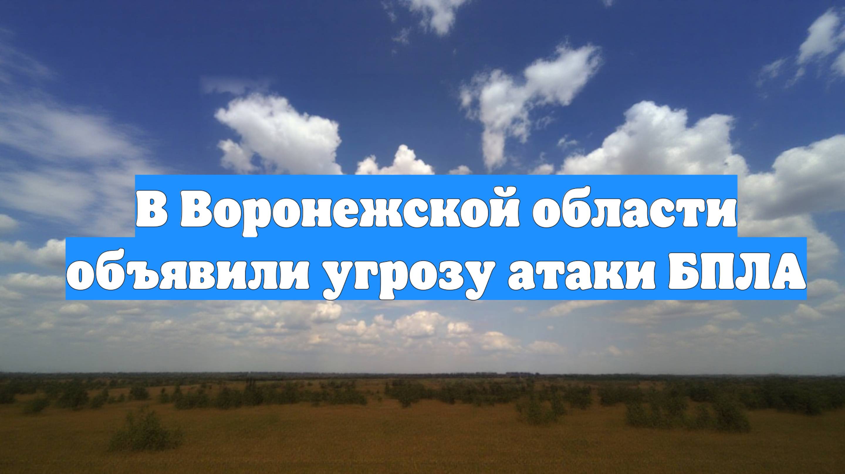 В Воронежской области объявили угрозу атаки БПЛА