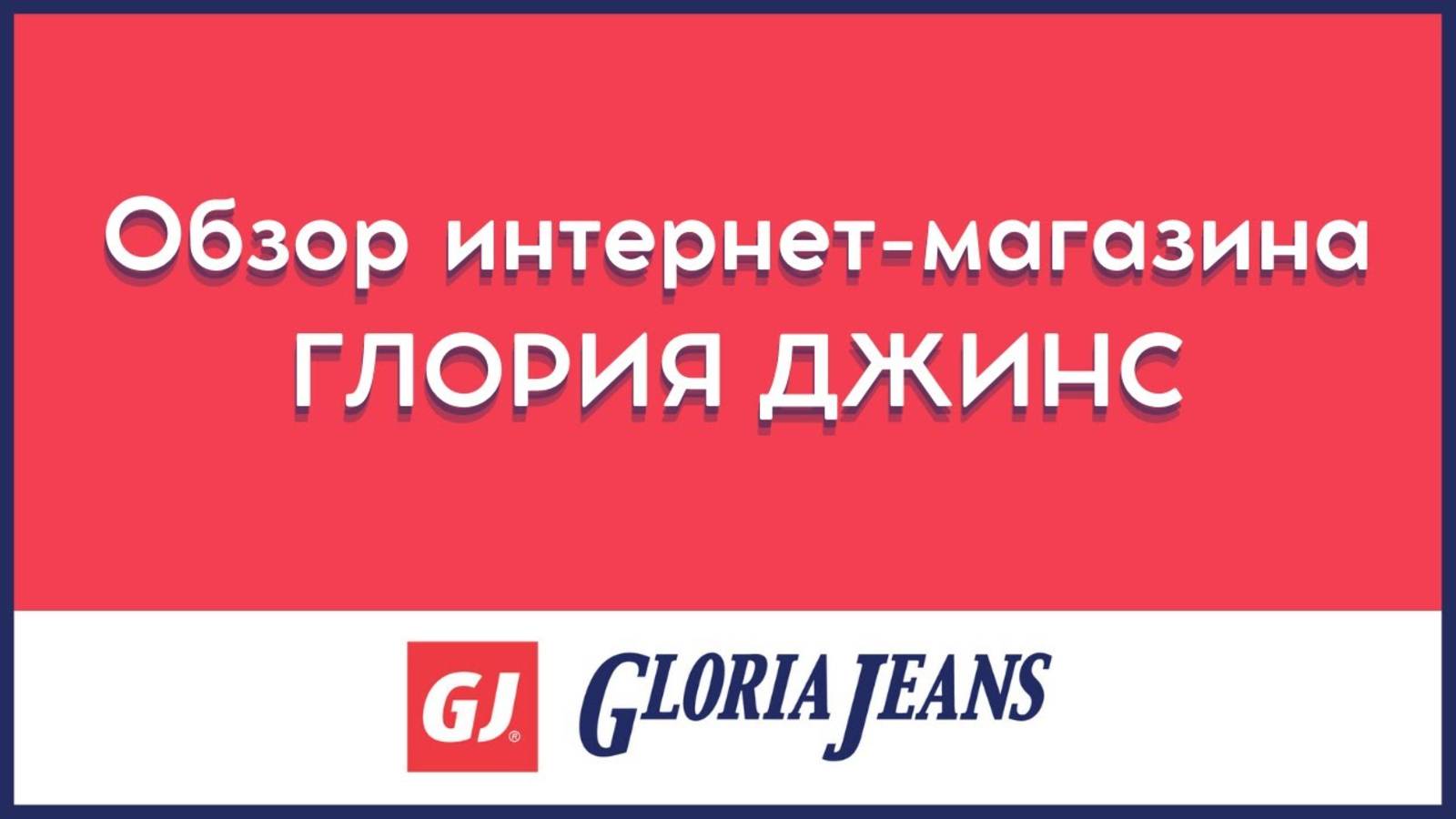 Обзор Глория Джинс сайт интернет магазина 🎁