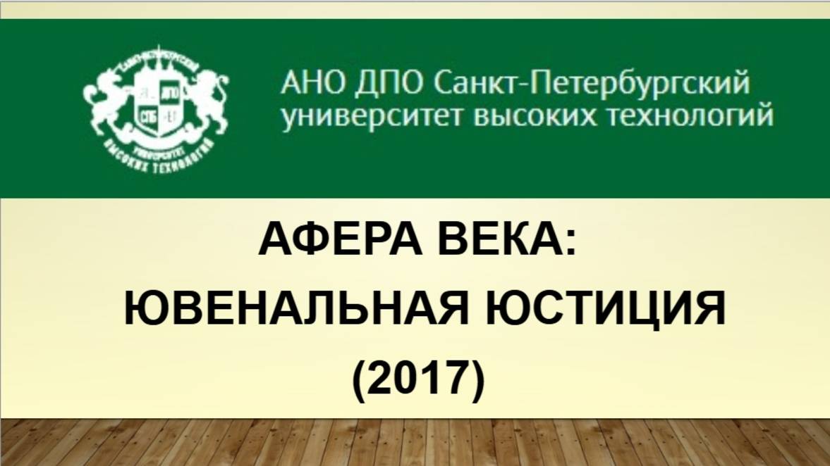 Афера века: ювенальная юстиция (2017)