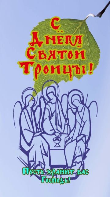 Открытка к Троице