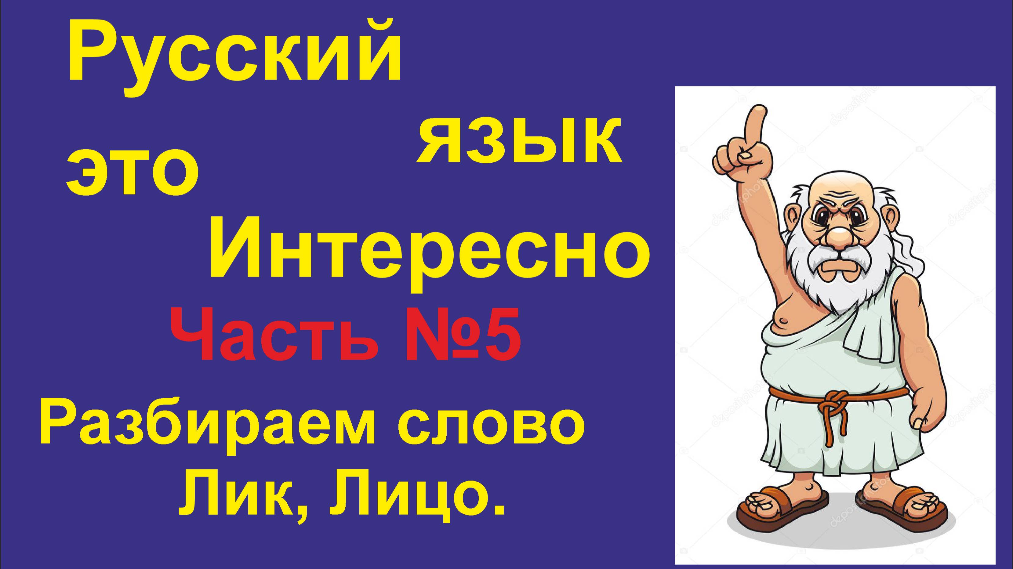 Русский язык - это Интересно! (Часть 05) Разбираем слово Лик, Лицо, Великий,  Look, Like, Black.