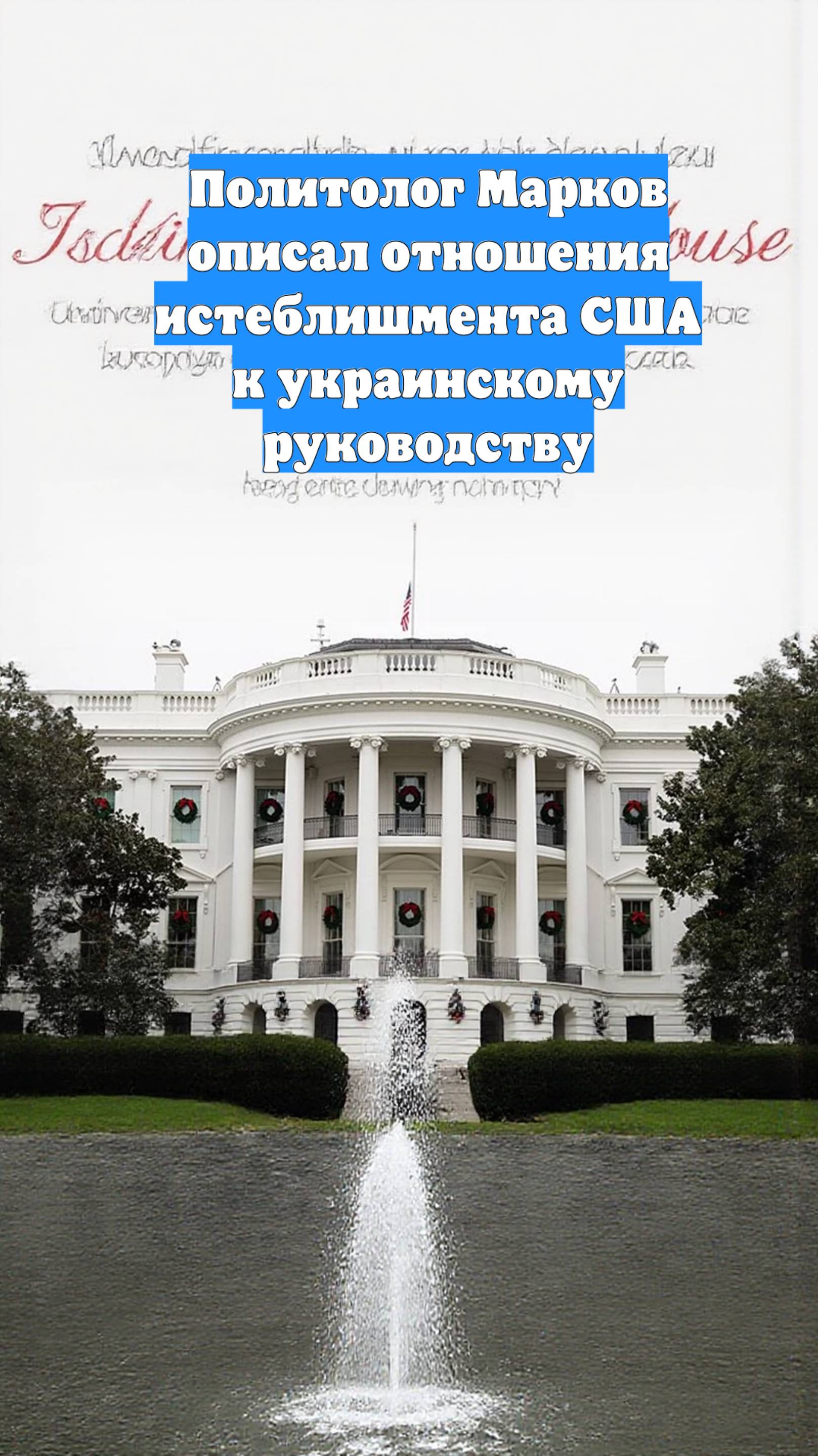 Политолог Марков описал отношения истеблишмента США к украинскому руководству