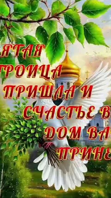 Поздравляю с праздником Святой троицы!!!