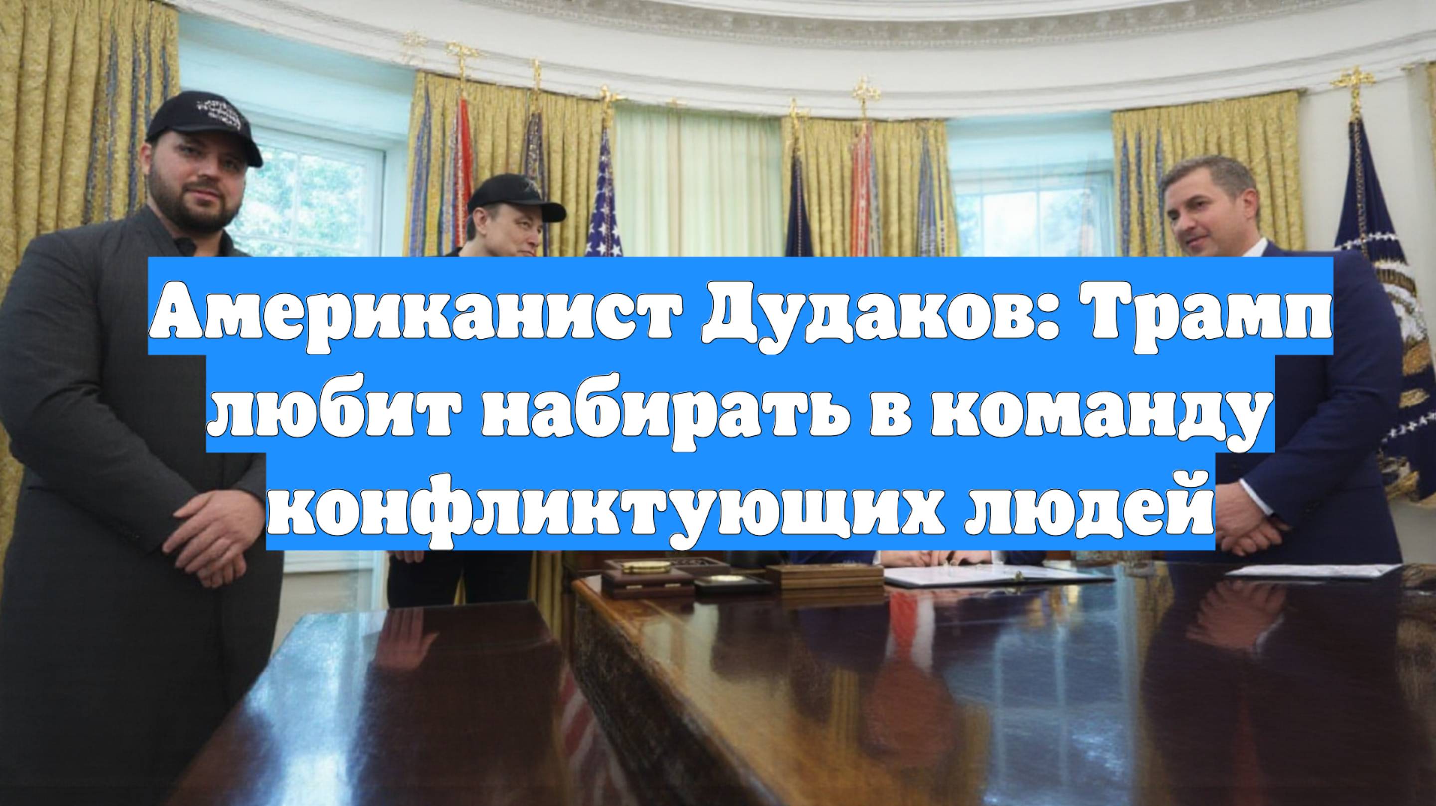 Американист Дудаков: Трамп любит набирать в команду конфликтующих людей