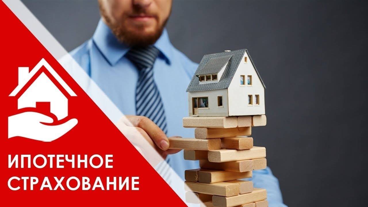 страхование ипотеки сравнить цены