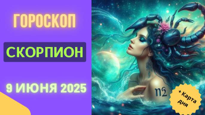 ♏ ГОРОСКОП НА СЕГОДНЯ 9 ИЮНЯ 2025 ДЛЯ СКОРПИОНОВ: ТАЙНЫ И ПРЕОБРАЖЕНИЯ!