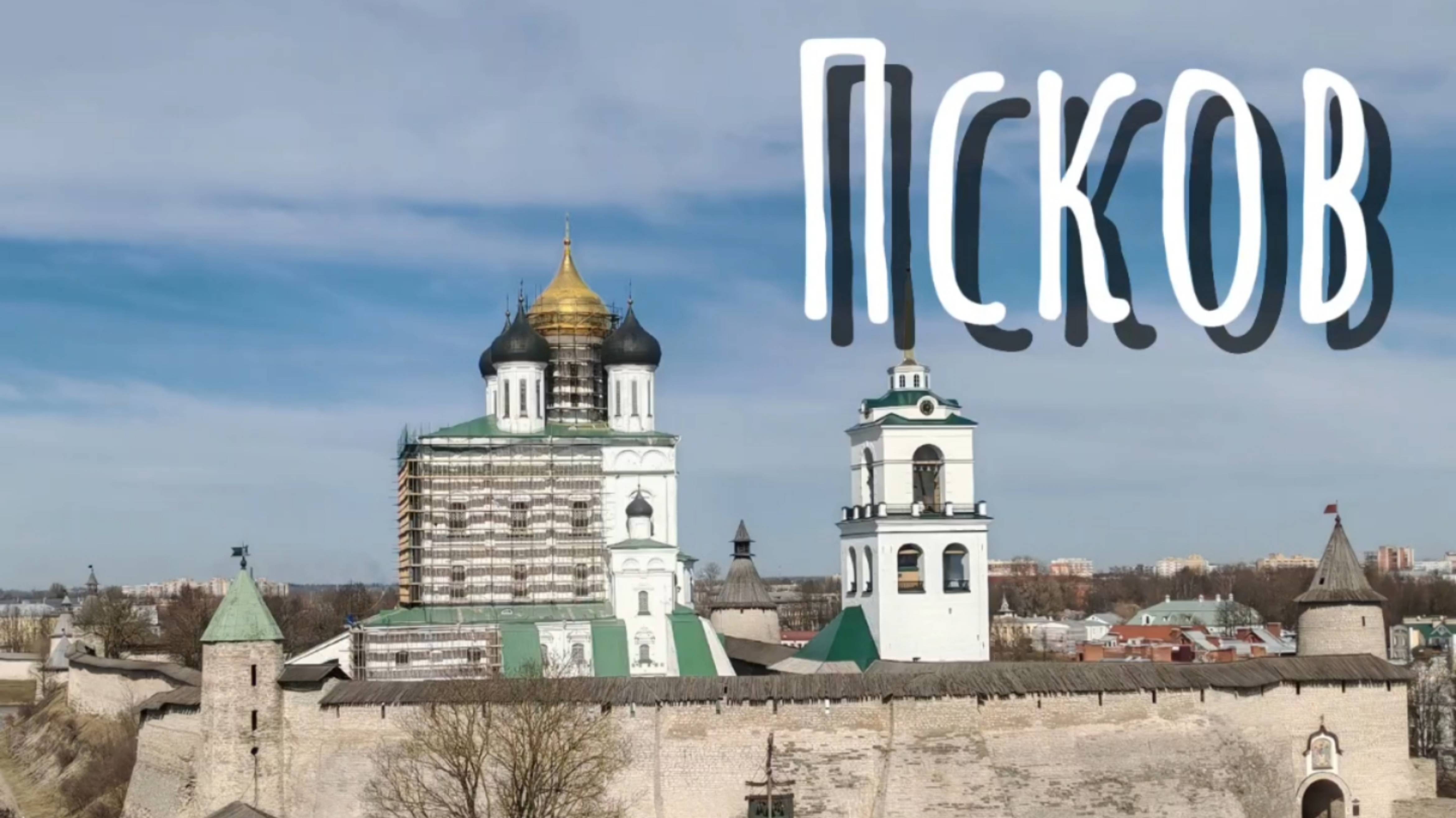 Псков