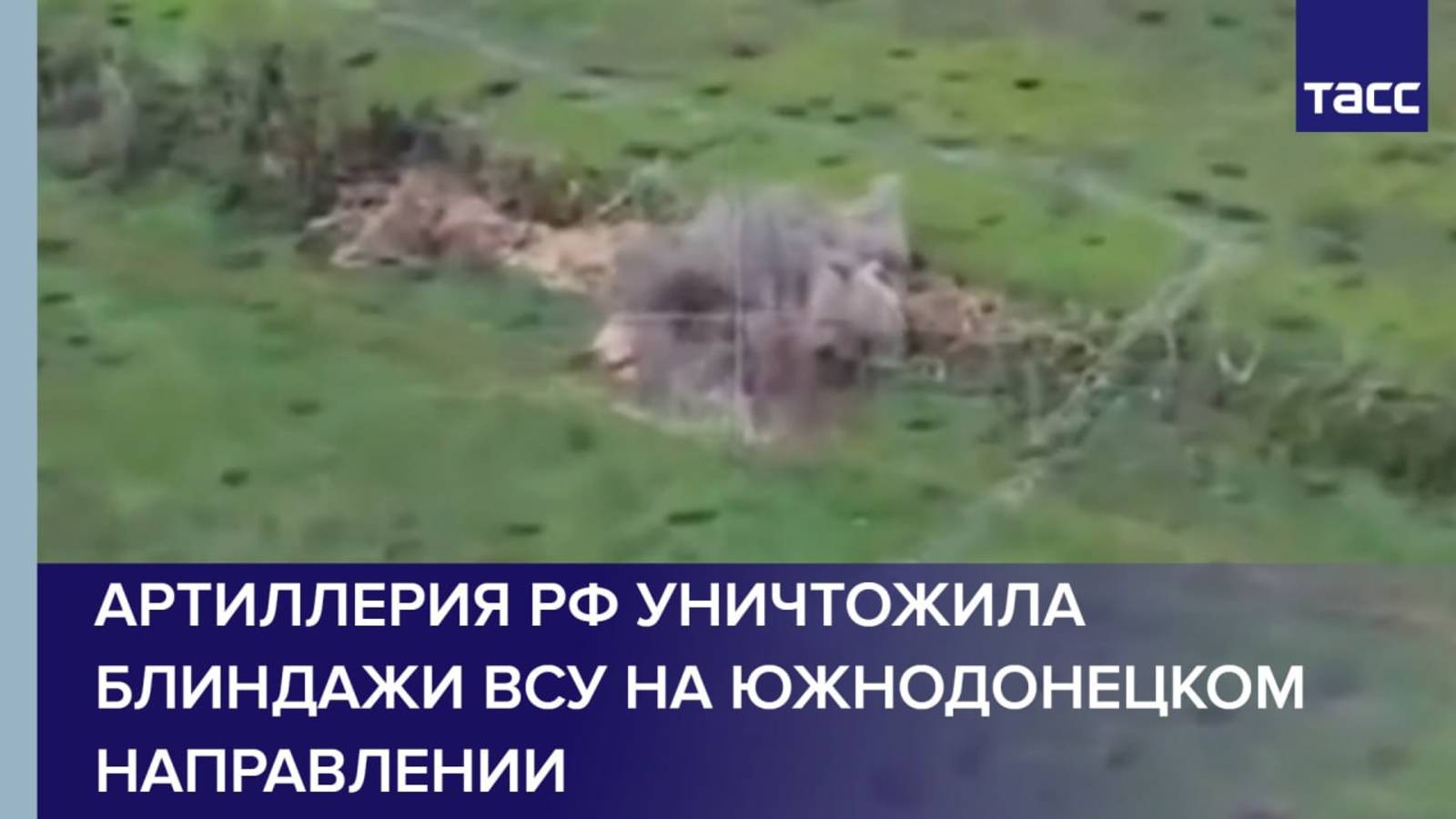 Артиллерия РФ уничтожила блиндажи ВСУ на южно-донецком направлении