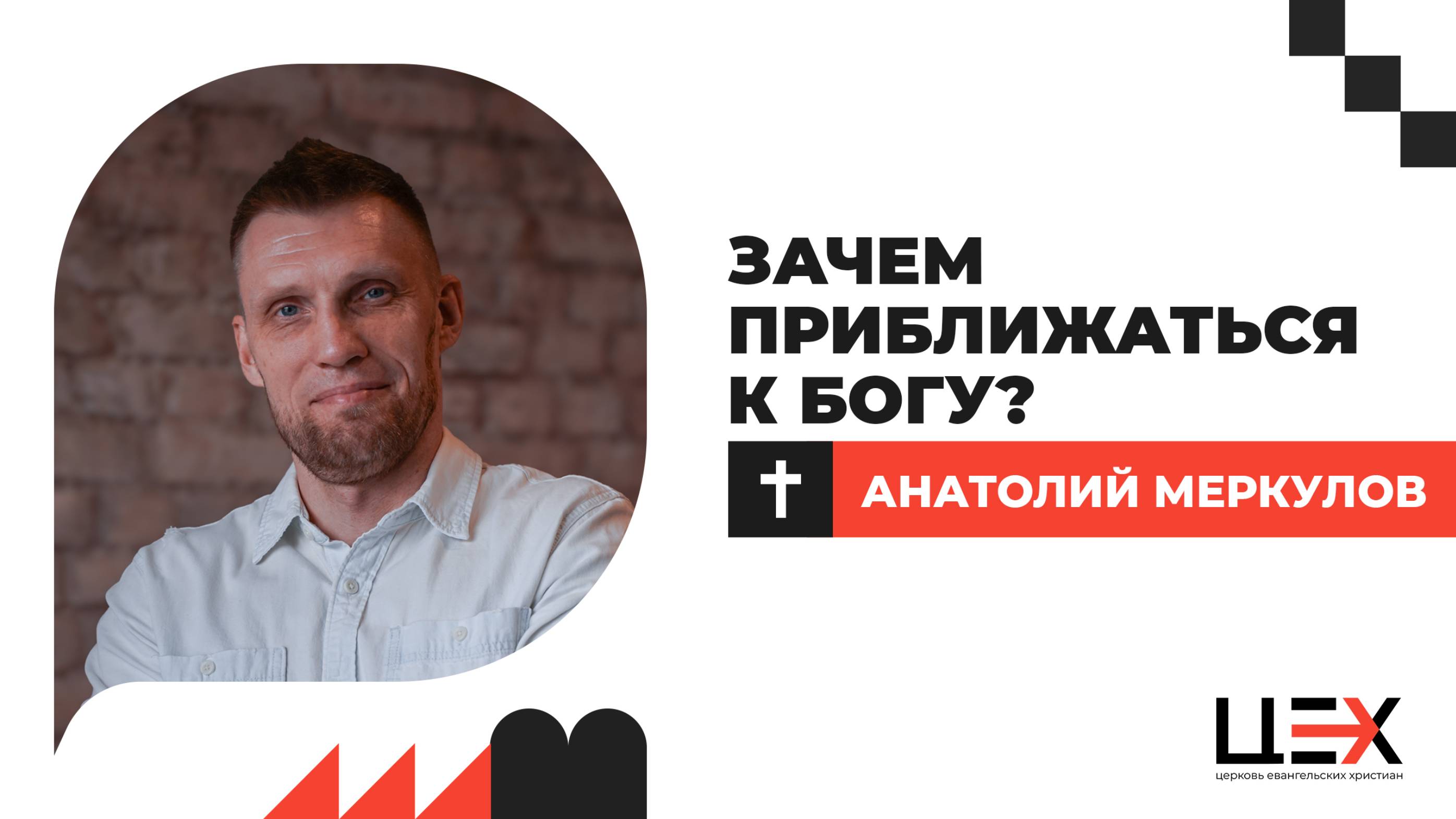 Зачем приближаться к Богу? | Анатолий Меркулов | «ЦЕХ» г. Москва | 01.06.25