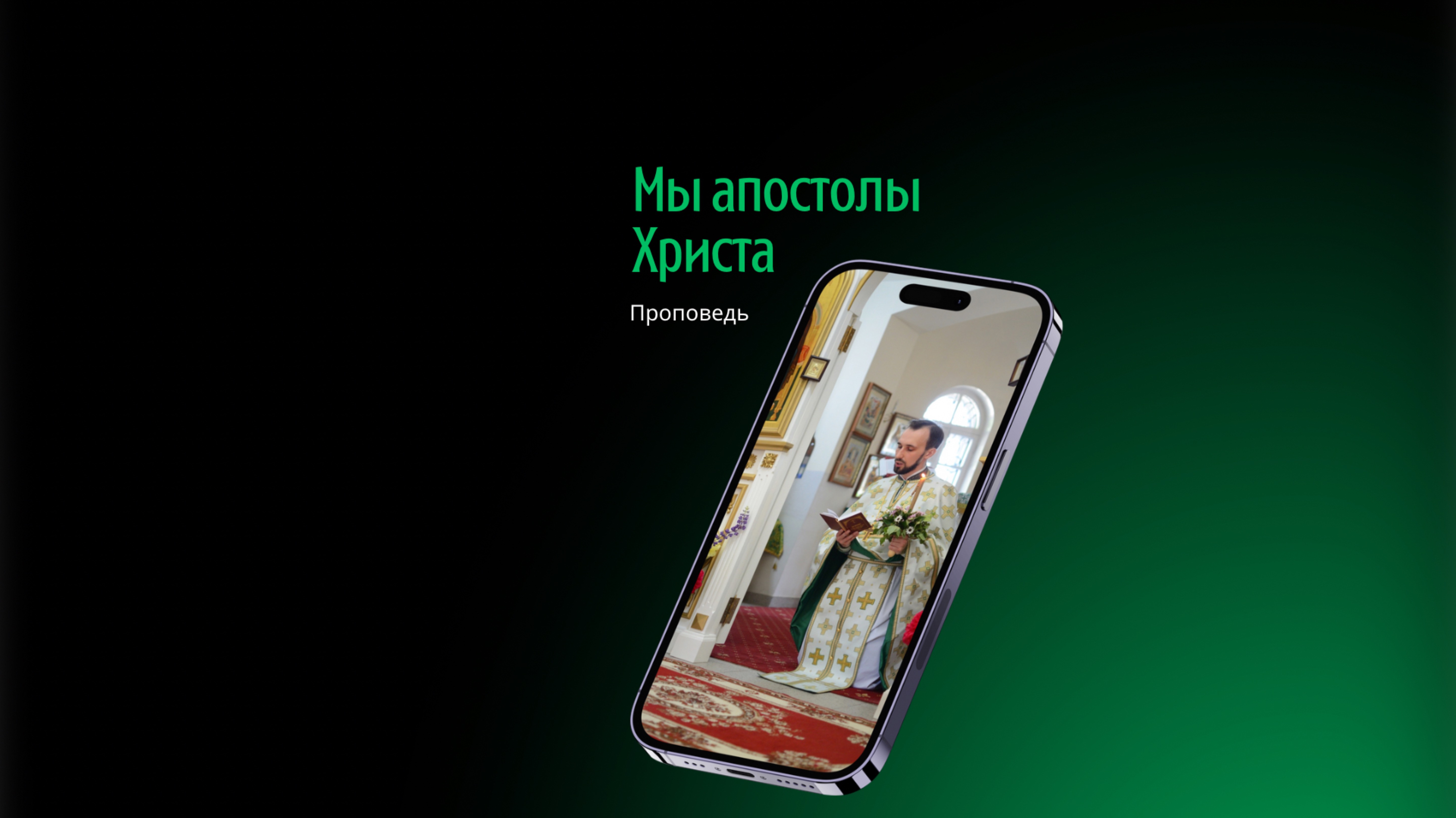 Мы апостолы Христа