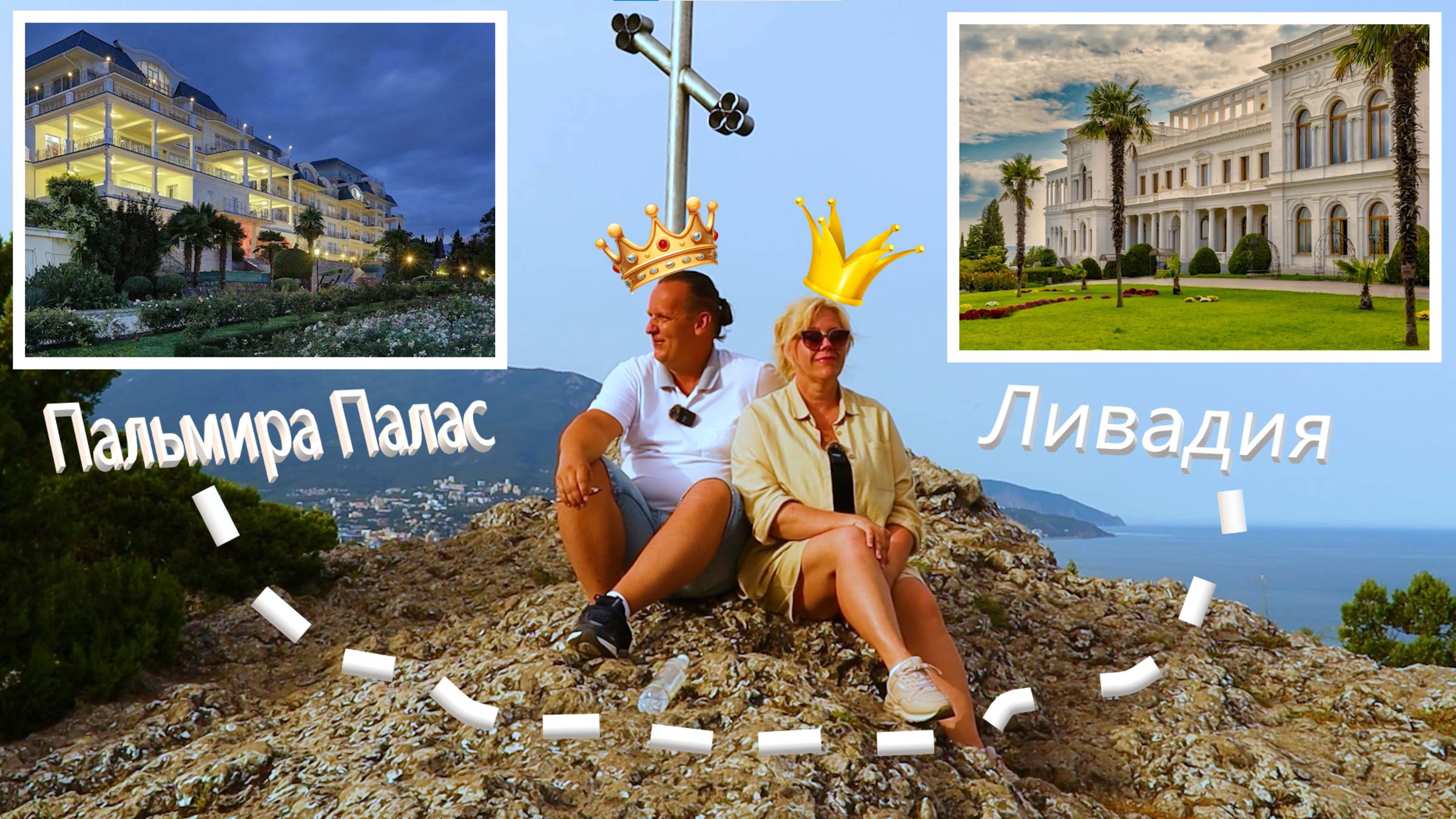 Из Пальмиры Палас в Ливадийский дворец по Царской тропе.