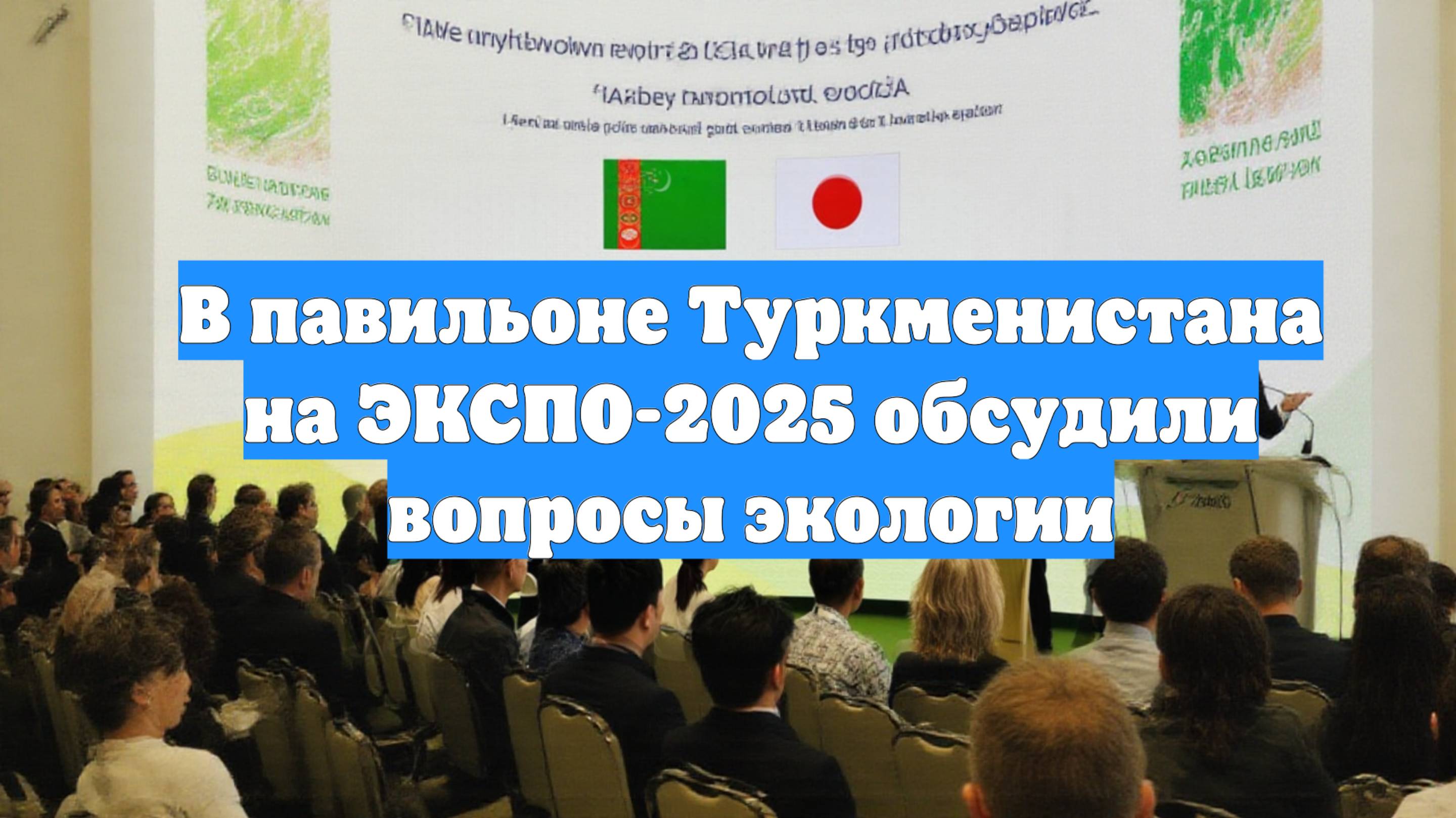 В павильоне Туркменистана на ЭКСПО-2025 обсудили вопросы экологии