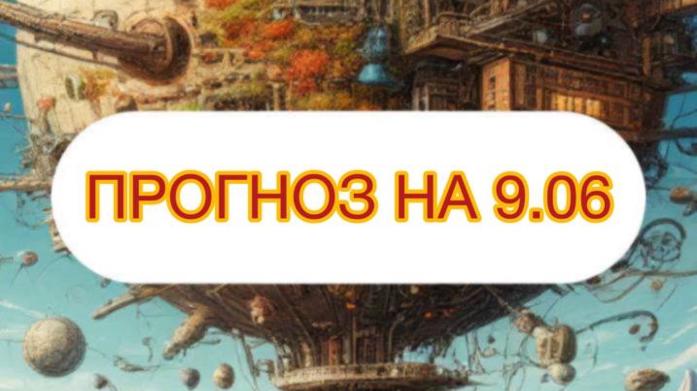 ПРОГНОЗ НА 09.06