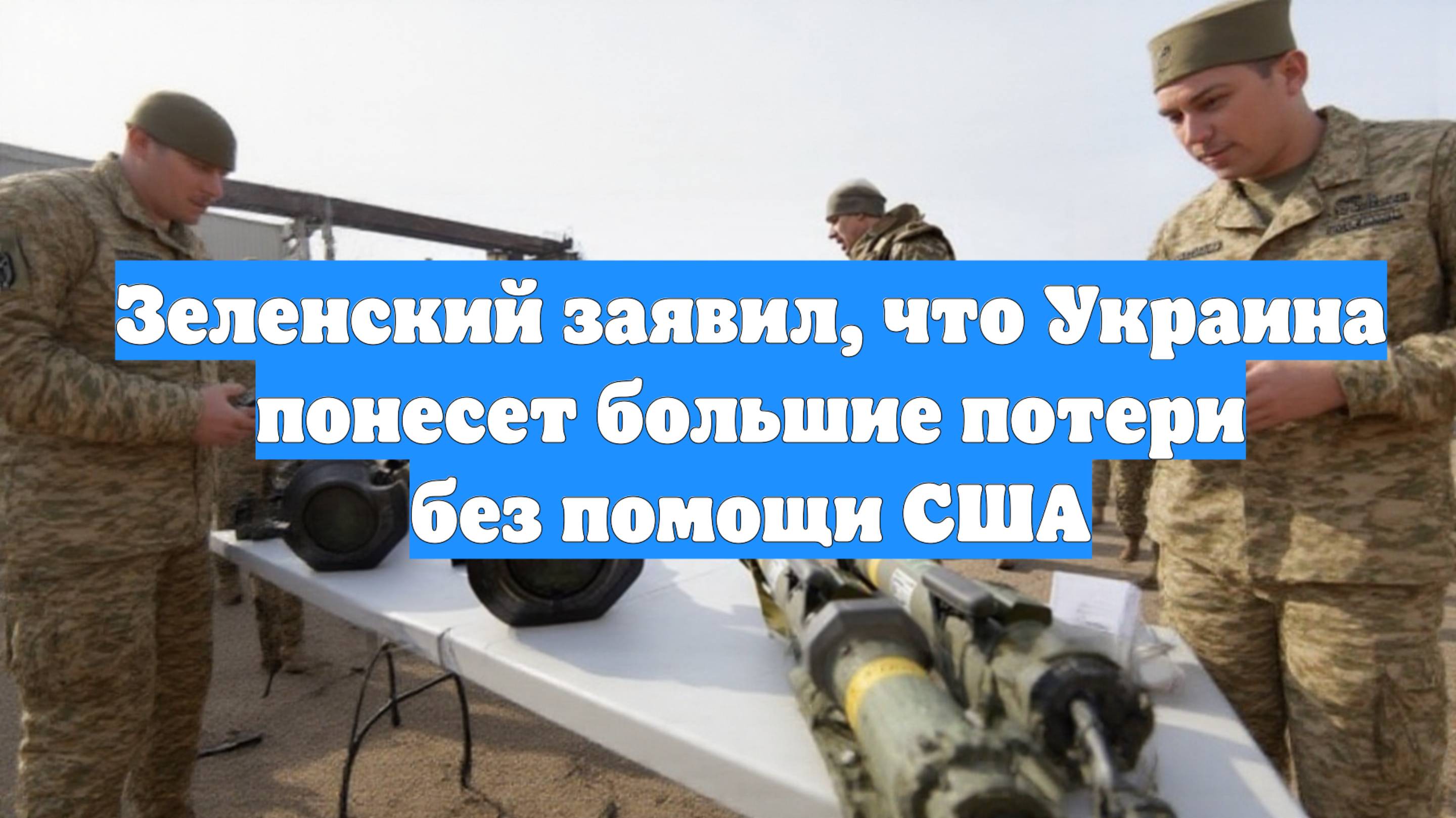 Зеленский заявил, что Украина понесет большие потери без помощи США