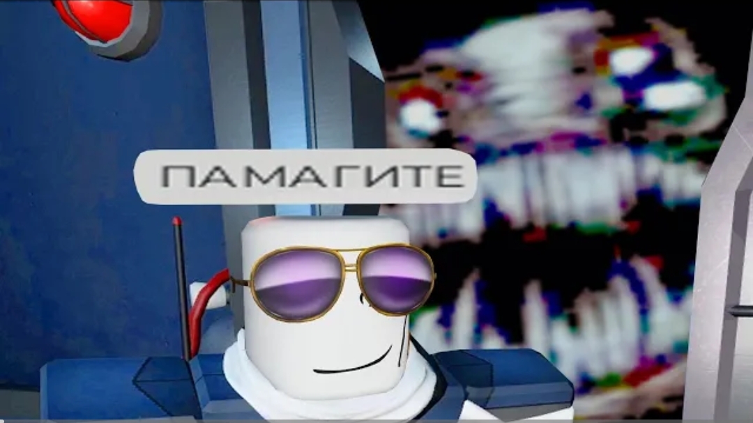 [Монвер] роблокс давление это жижа