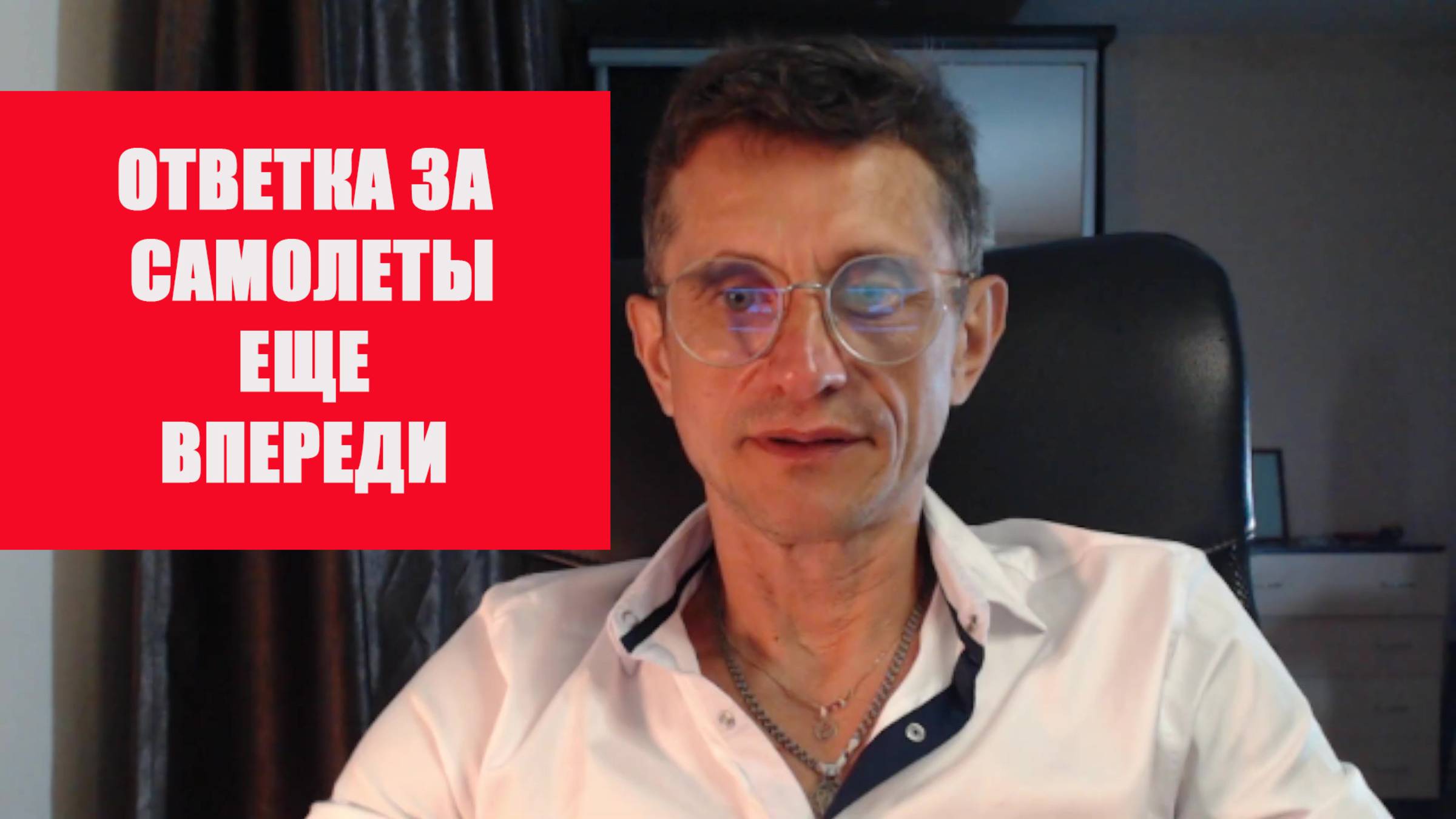 Ответка еще впереди