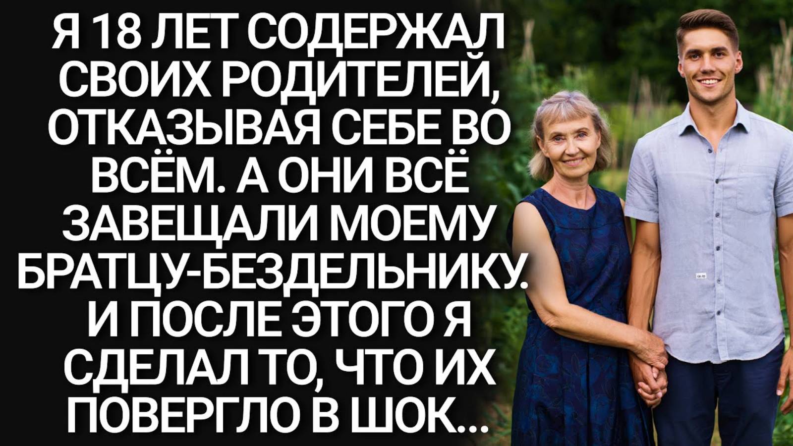 Истории из жизни. Родители всё завещали брату Аудио рассказы, Жизненные истории слушать