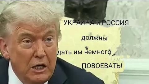 Трамп: Украине и России придется ПОБОРОТЬСЯ / Подполковник Дэниел Дэвис